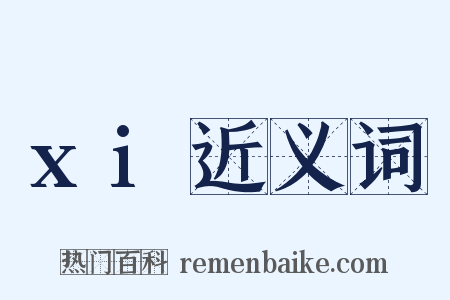 xi近义词是什么意思的图片